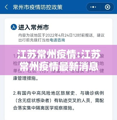 江苏常州疫情:江苏常州疫情最新消息今天 江苏常州疫情:江苏常州疫情最新消息今天