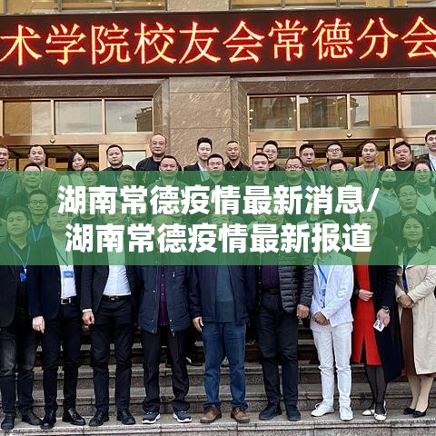 湖南常德疫情最新消息/湖南常德疫情最新报道