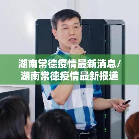 湖南常德疫情最新消息/湖南常德疫情最新报道