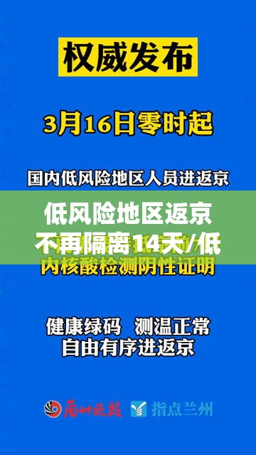 低风险地区返京不再隔离14天/低风险地区返京不再隔离14天怎么办