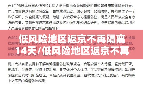 低风险地区返京不再隔离14天/低风险地区返京不再隔离14天怎么办