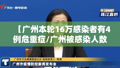 【广州本轮16万感染者有4例危重症/广州被感染人数】