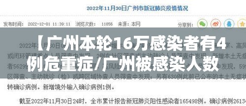 【广州本轮16万感染者有4例危重症/广州被感染人数】