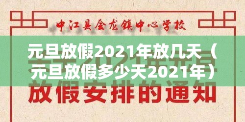 元旦放假2021年放几天（元旦放假多少天2021年）