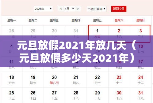 元旦放假2021年放几天（元旦放假多少天2021年）
