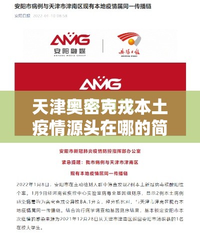 天津奥密克戎本土疫情源头在哪的简单介绍