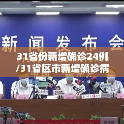 31省份新增确诊24例/31省区市新增确诊病例24例