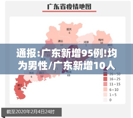 通报:广东新增95例!均为男性/广东新增10人感染