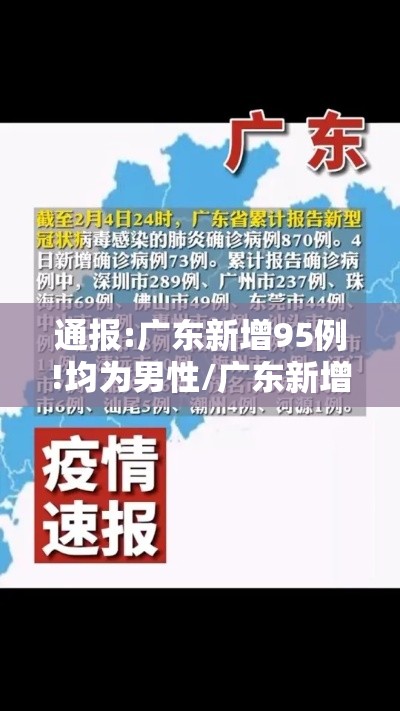 通报:广东新增95例!均为男性/广东新增10人感染