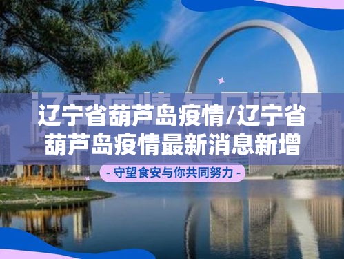 辽宁省葫芦岛疫情/辽宁省葫芦岛疫情最新消息新增病例轨迹