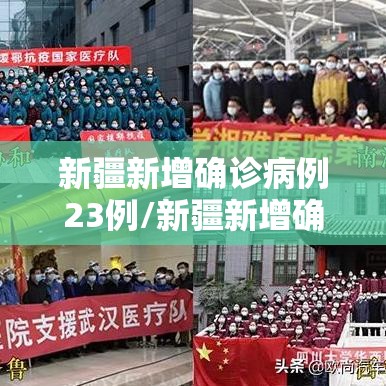 新疆新增确诊病例23例/新疆新增确诊病例行动轨迹