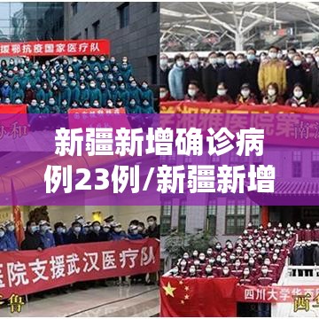 新疆新增确诊病例23例/新疆新增确诊病例行动轨迹