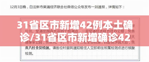 31省区市新增42例本土确诊/31省区市新增确诊42例本土33例