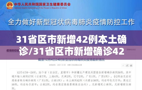 31省区市新增42例本土确诊/31省区市新增确诊42例本土33例