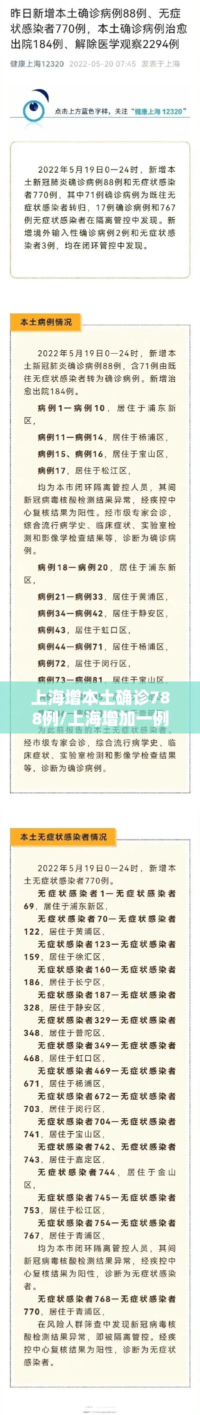 上海增本土确诊788例/上海增加一例本土病例 上海增本土确诊788例/上海增加一例本土病例
