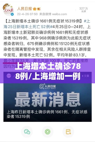 上海增本土确诊788例/上海增加一例本土病例 上海增本土确诊788例/上海增加一例本土病例