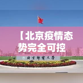 【北京疫情态势完全可控,北京疫情再度来袭】