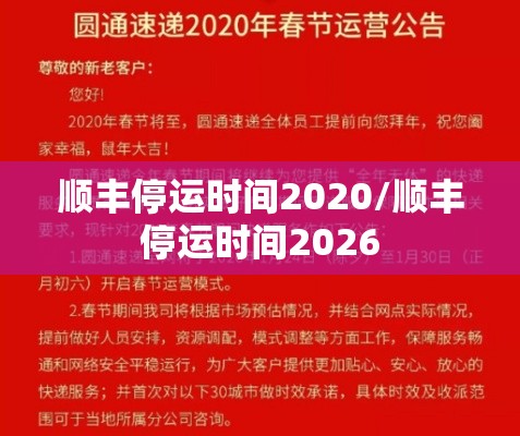 顺丰停运时间2020/顺丰停运时间2026