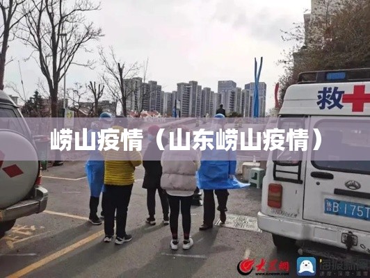 崂山疫情（山东崂山疫情）