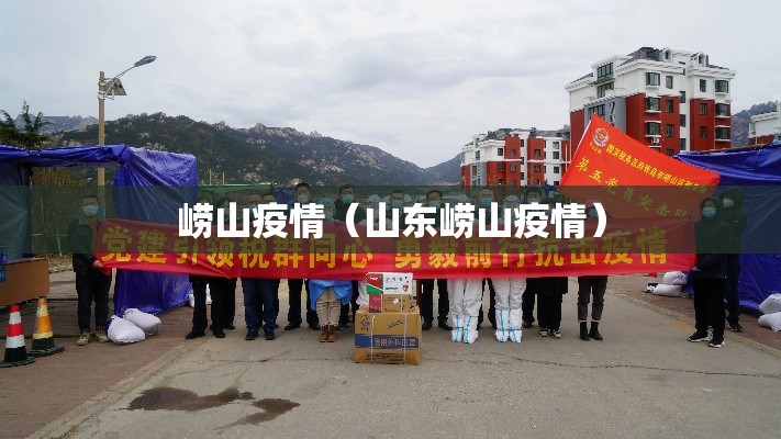 崂山疫情（山东崂山疫情）