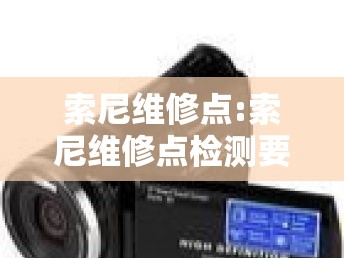 索尼维修点:索尼维修点检测要钱吗