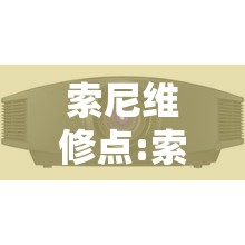索尼维修点:索尼维修点检测要钱吗