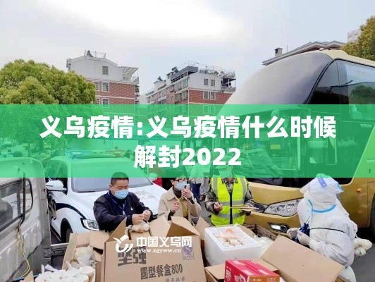 义乌疫情:义乌疫情什么时候解封2022
