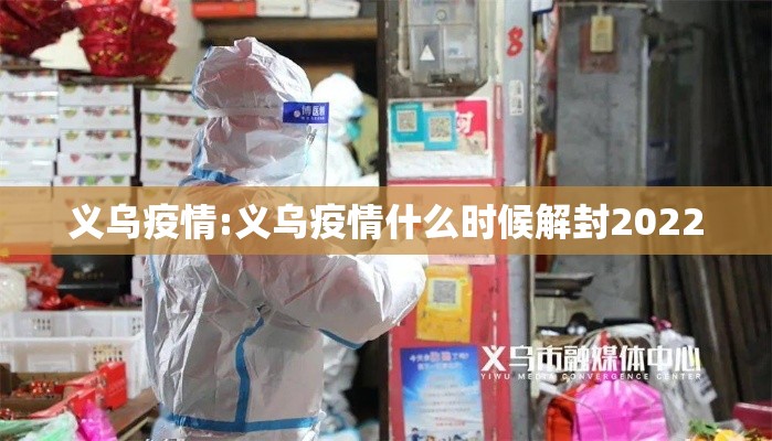 义乌疫情:义乌疫情什么时候解封2022