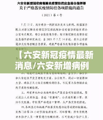 【六安新冠疫情最新消息/六安新增病例最新消息】