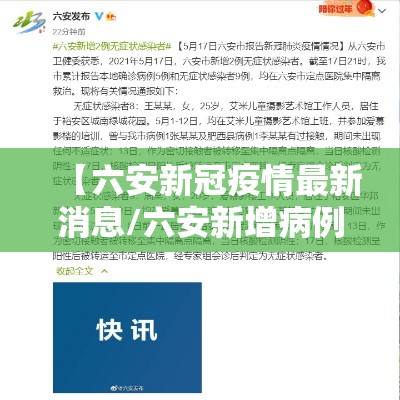 【六安新冠疫情最新消息/六安新增病例最新消息】