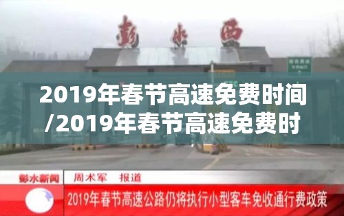 2019年春节高速免费时间/2019年春节高速免费时间表