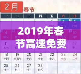 2019年春节高速免费时间/2019年春节高速免费时间表