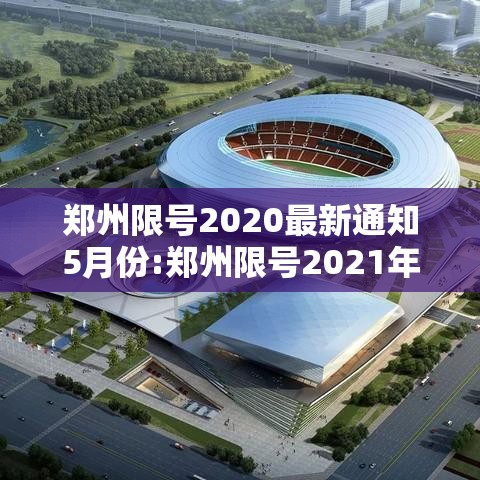 郑州限号2020最新通知5月份:郑州限号2021年8月最新通知