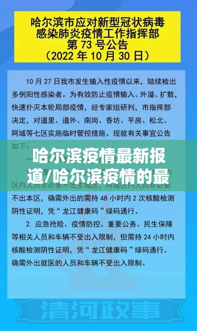 哈尔滨疫情最新报道/哈尔滨疫情的最新数据