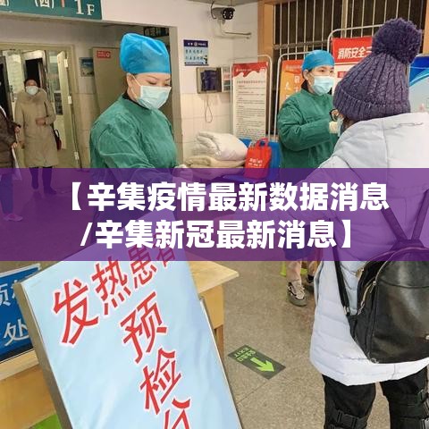 【辛集疫情最新数据消息/辛集新冠最新消息】