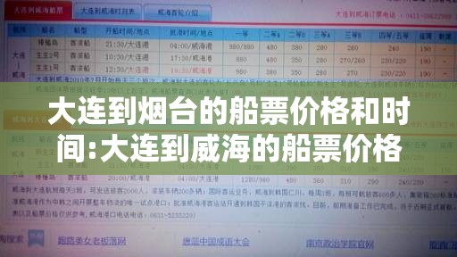大连到烟台的船票价格和时间:大连到威海的船票价格和时间