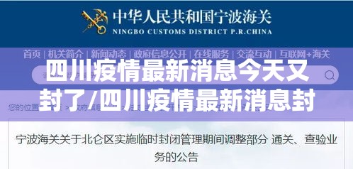 四川疫情最新消息今天又封了/四川疫情最新消息封路