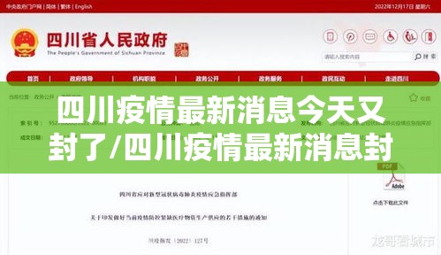 四川疫情最新消息今天又封了/四川疫情最新消息封路