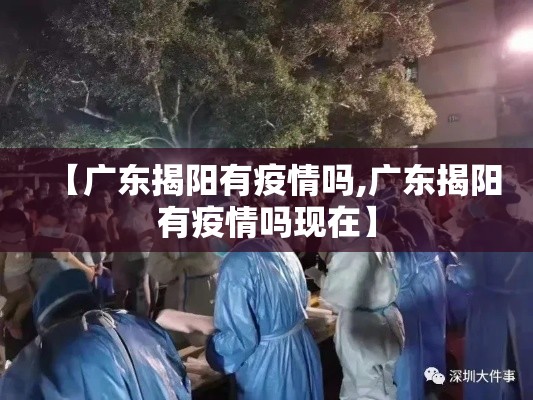 【广东揭阳有疫情吗,广东揭阳有疫情吗现在】