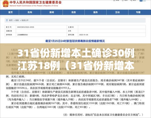 31省份新增本土确诊30例江苏18例（31省份新增本土病例83例江苏54例）