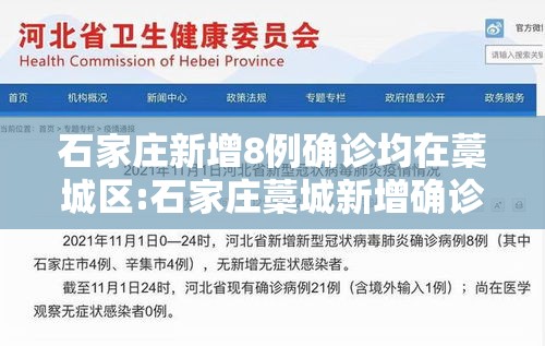 石家庄新增8例确诊均在藁城区:石家庄藁城新增确诊病例