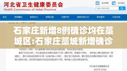 石家庄新增8例确诊均在藁城区:石家庄藁城新增确诊病例