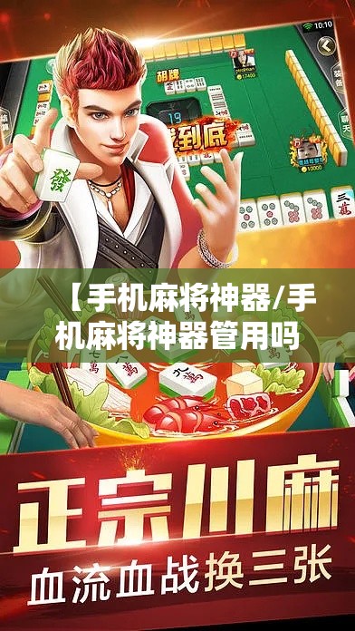 【手机麻将神器/手机麻将神器管用吗安全吗】