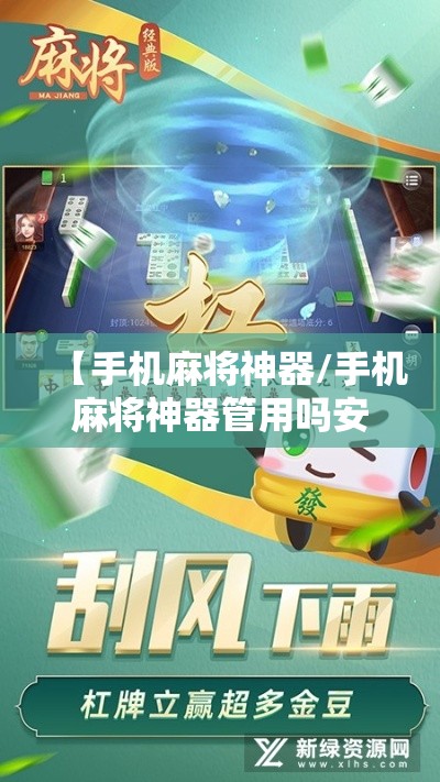 【手机麻将神器/手机麻将神器管用吗安全吗】