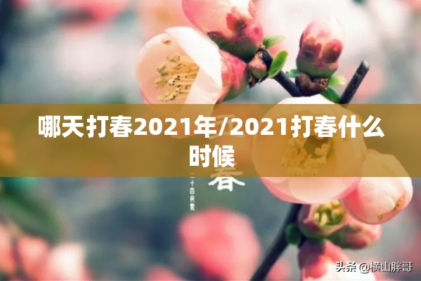 哪天打春2021年/2021打春什么时候
