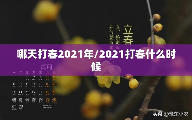 哪天打春2021年/2021打春什么时候 哪天打春2021年/2021打春什么时候