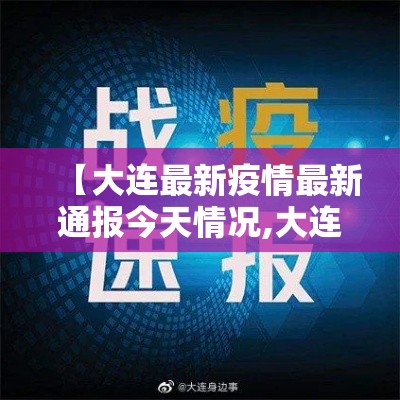 【大连最新疫情最新通报今天情况,大连最新疫情最新通报今天情况怎么样】