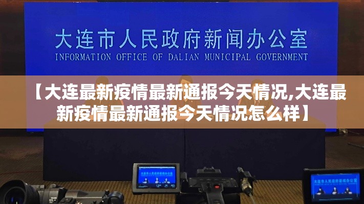 【大连最新疫情最新通报今天情况,大连最新疫情最新通报今天情况怎么样】