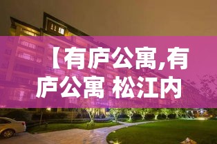 【有庐公寓,有庐公寓 松江内部布局】