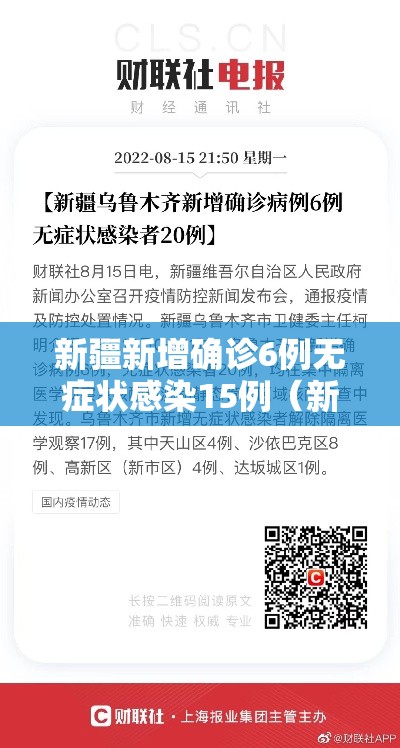 新疆新增确诊6例无症状感染15例（新疆新增确诊6例无症状感染15例是什么）
